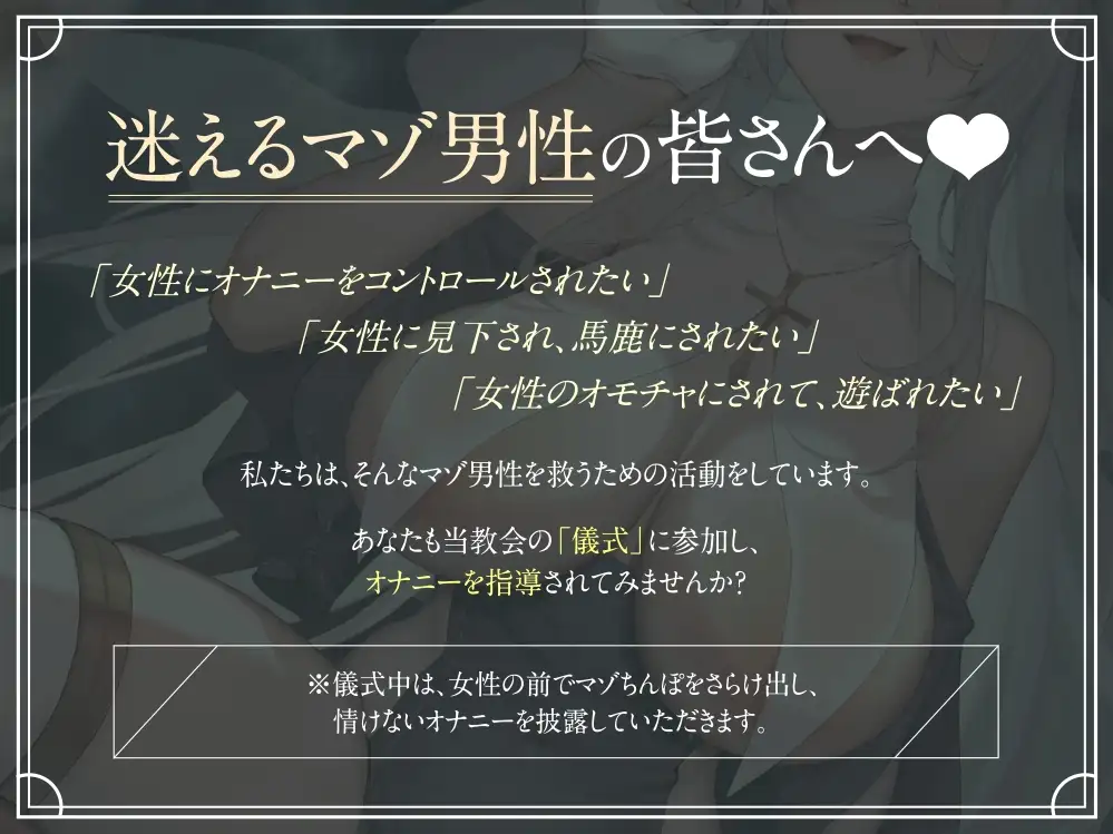 [藤野もも]【ドM向けオナサポ】マゾを見下すドSシスター様のオナニー指導♪【ちんぽを捧げてイキなさい♪】