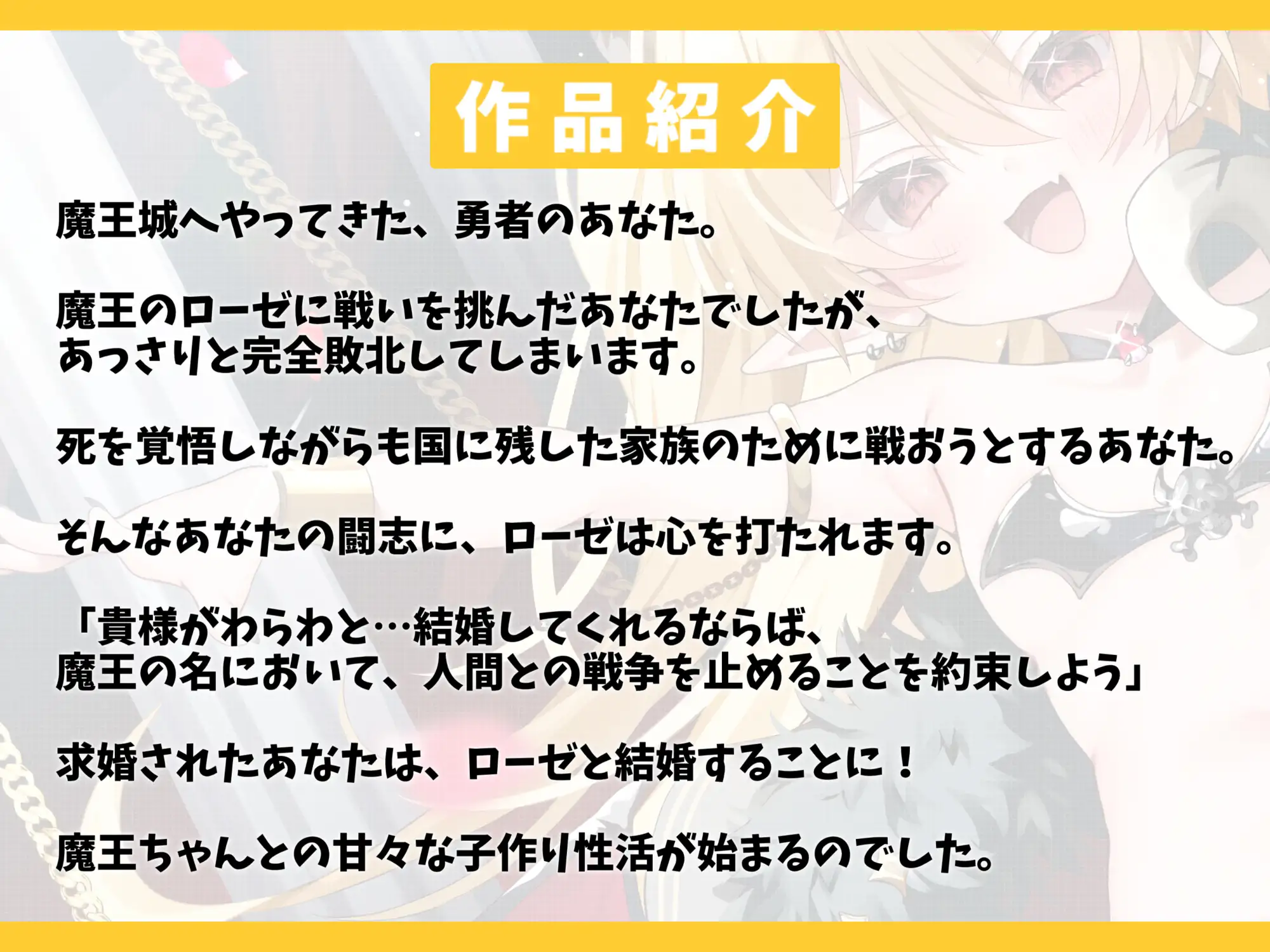 [幸福少女]勇者の俺が完全敗北したら魔王ちゃんと結婚できた話-わらわと夫婦になって今すぐ子作りするのだ【KU100】