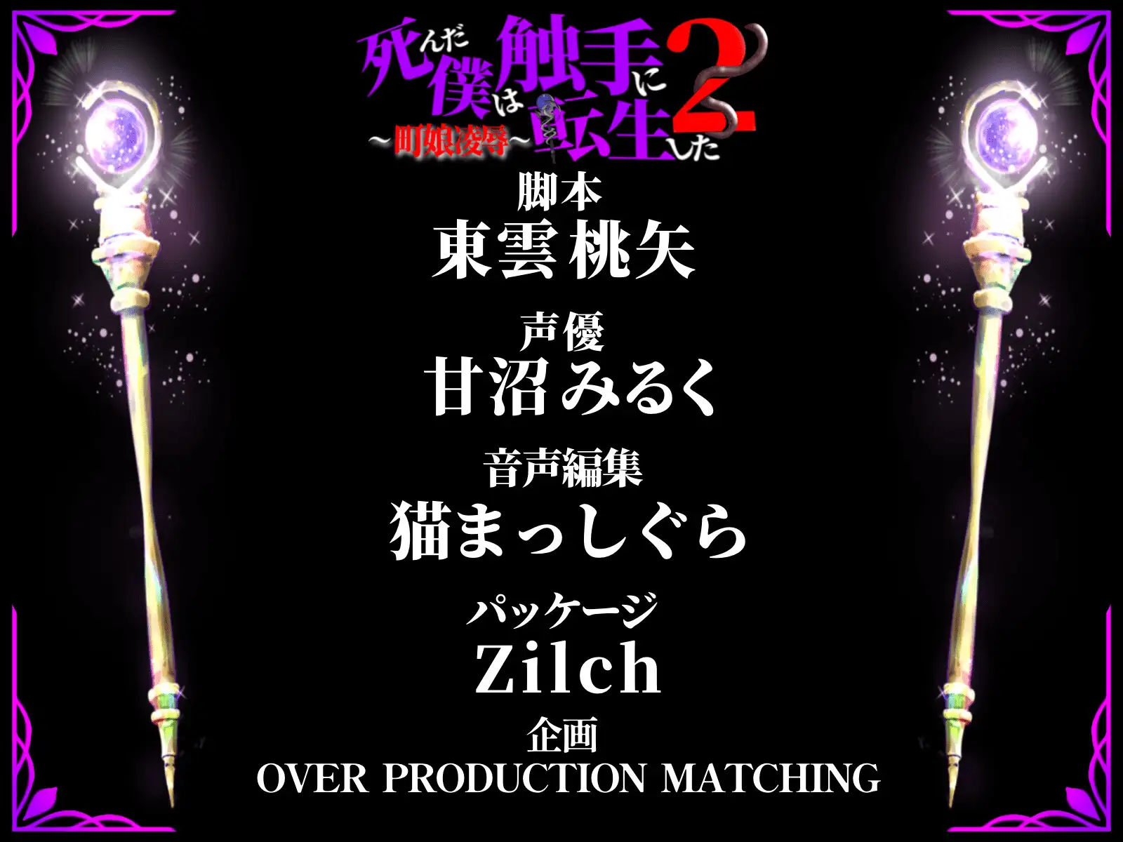 [OVER PRODUCTION MATCHING]【✨超得WプレゼントCP✨】死んだ僕は触手に転生した2～町娘凌○～【期間限定割引198円✅】