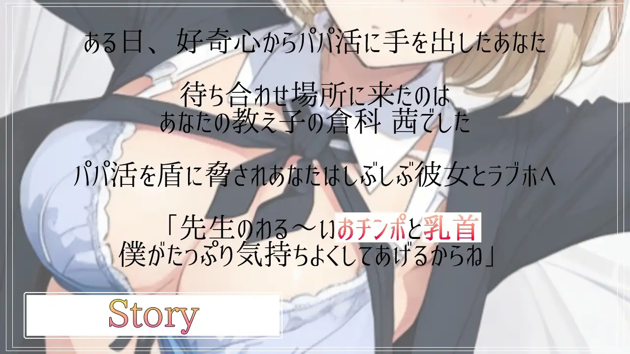 [くーるぼーいっす]ボクっ娘ボーイッシュな教え子JKは超絶ドSなパパ活ビッチ～変態マゾな先生は、乳首開発してメスイキ射精キメようね～