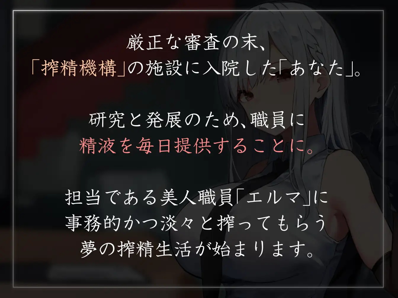 [あとりえスターズ]【終始事務的淡々低音】『国際搾精機構』に研究対象として認められ、クールなお姉さん職員に毎日事務的淡々搾精な性癖肯定生活【やわマゾ向けおまけトラックあり】