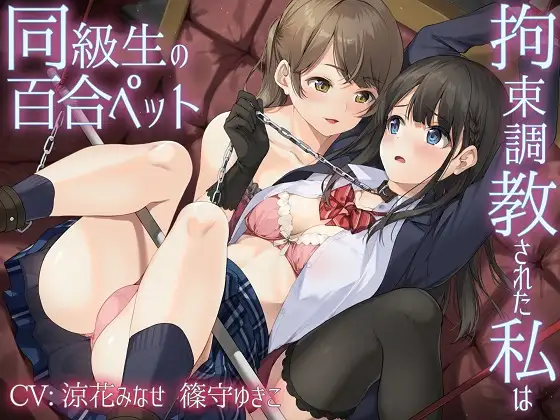 [ユビノタクト]【主従百合】拘束調教された私は同級生の百合ペット【KU100】《4時間/重複なし/主観ボイス有り無し選択可》