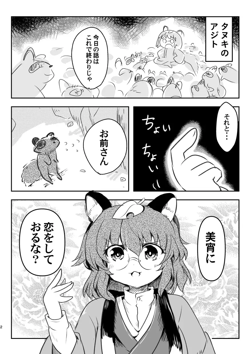 [あんこストロベリー]狸のおくりもの