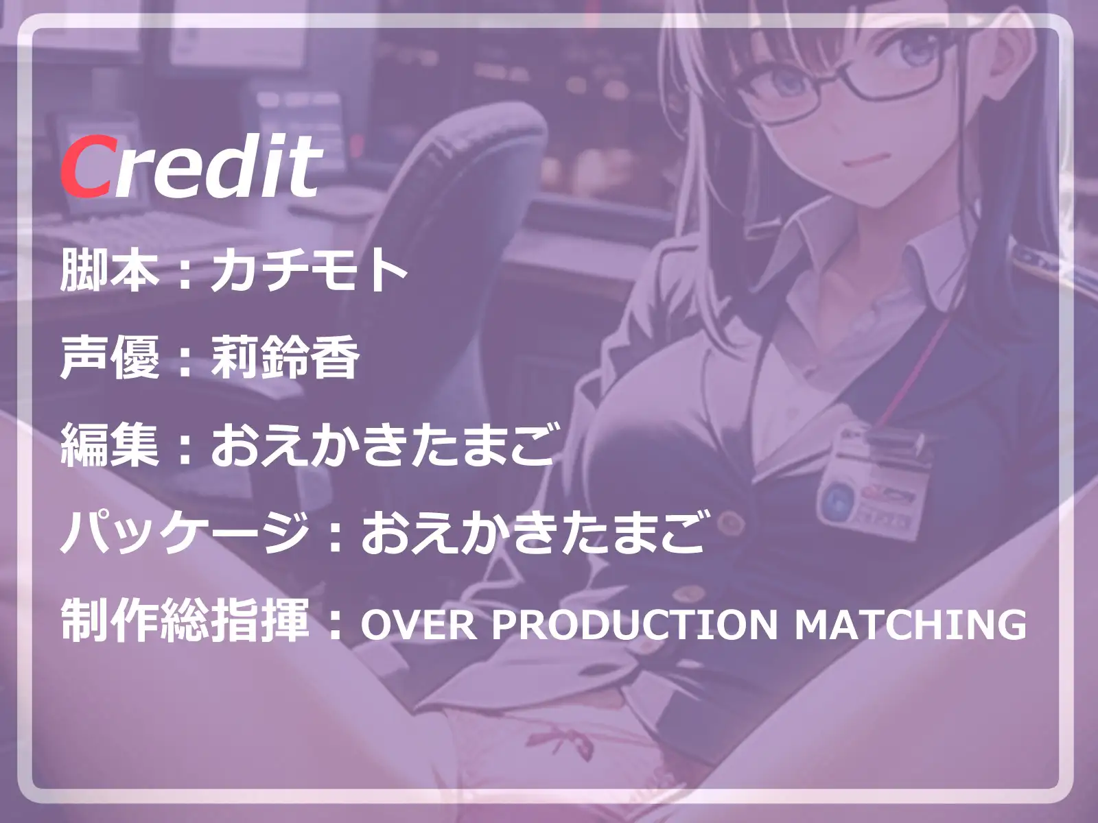 [OVER PRODUCTION MATCHING]【✨超得WプレゼントCP✨】押しに弱い真面目な眼鏡ОL部下と性交残業【ACCELERATION7 発売から7日間限定50%OFF!!】