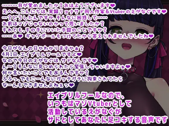 [笑顔で殴る君が好き!]【マゾに責められる】拘束目隠し足コキ音声「え～??マゾに責められておちんちん勃てちゃうみっともない人なんているんですかぁ～??」