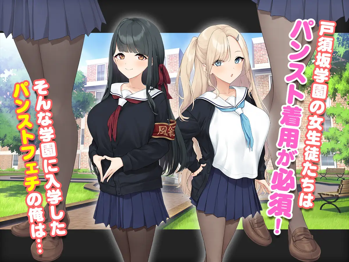 [スタジオ山ロマン]ダブル処女のパンスト学園～神聖な風紀委員室でパコパコハメる2人のお嬢様たち～