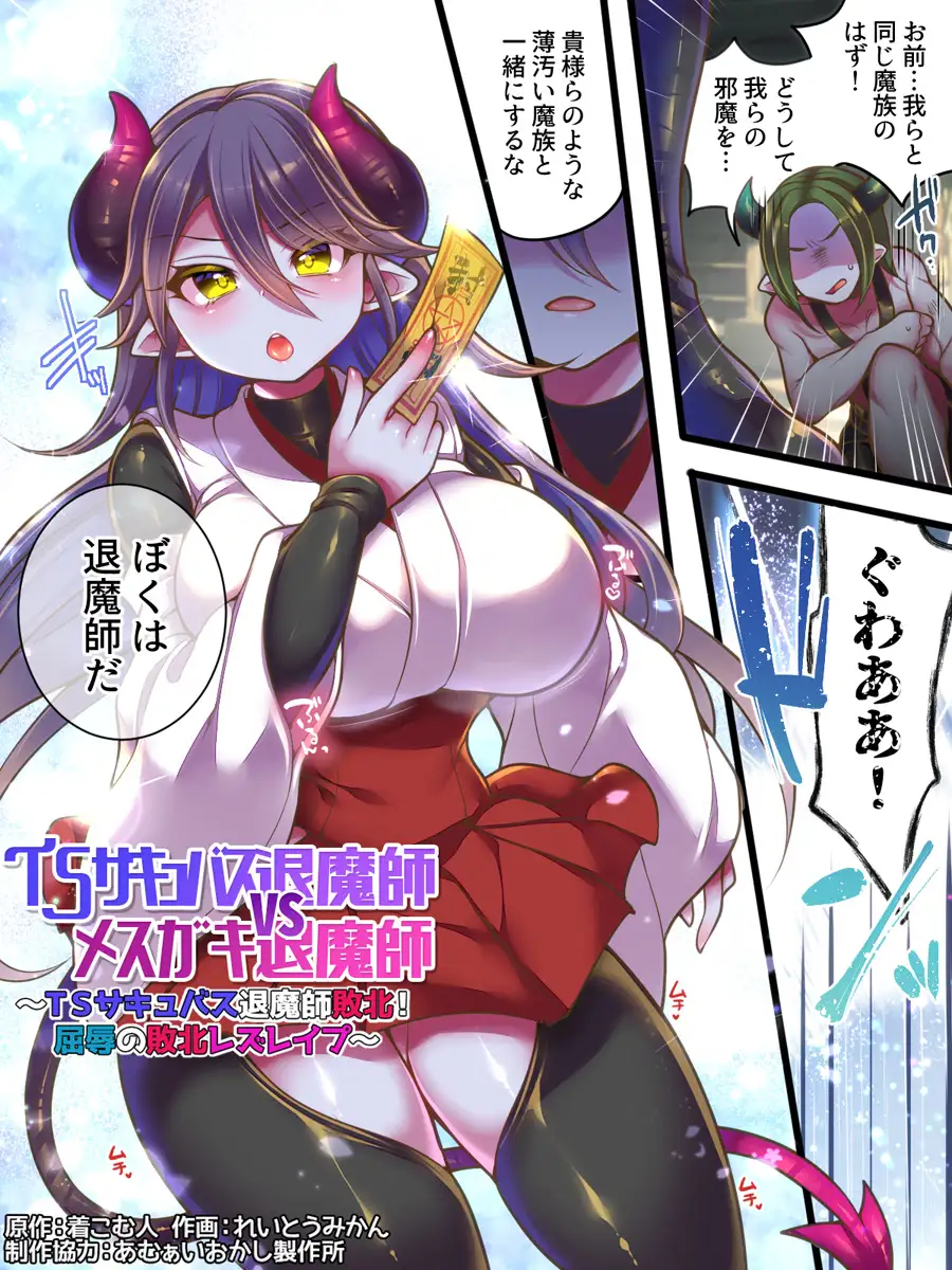 [あむぁいおかし製作所]TSサキュバス退魔師VSメ○ガキ退魔師