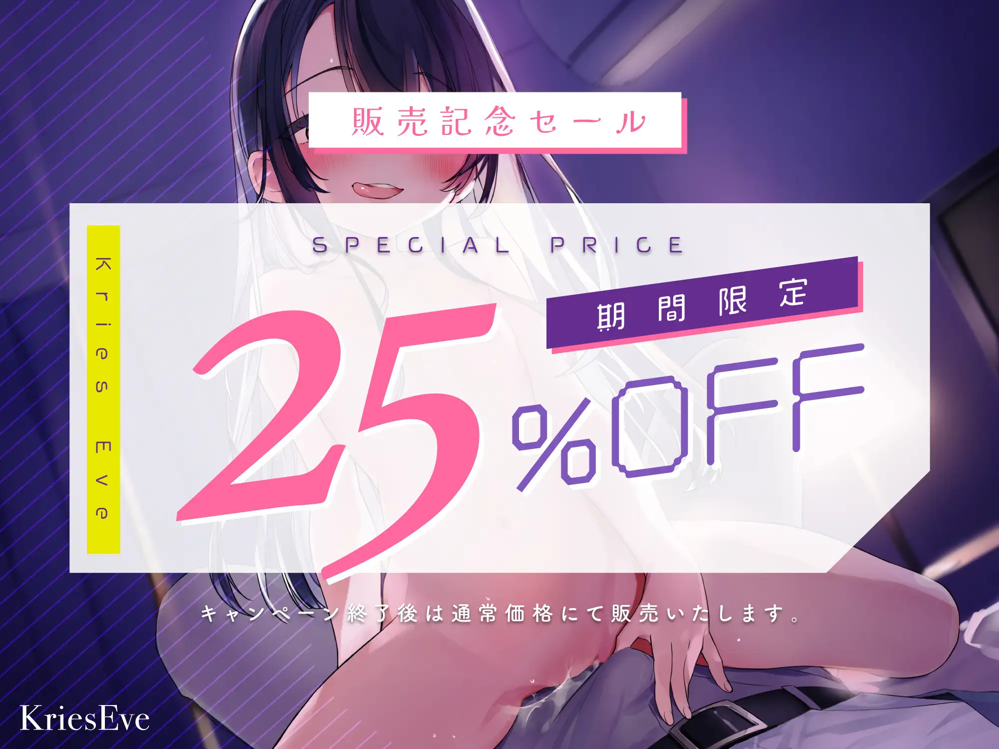 [Krieseve]【新作25%OFF!!】ロリ×サキュ～よわよわお兄さんは搾精対象!?お近づきの印に、エッチなご奉仕～【KU100バイノーラル】