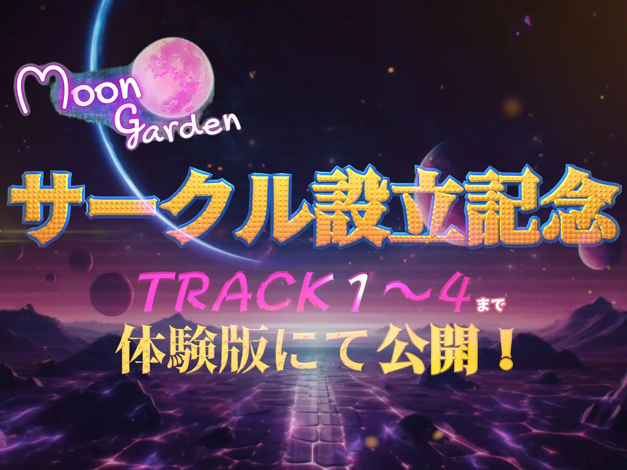 [MoonGarden]♾️サークル設立記念!TRACK1~4まで体験版で公開!♾️【悪堕ち】追放されたDランク魔法使い♀、伝説の淫魔と契約した結果、超覚醒。元パーティに容赦なく攻め立てる。