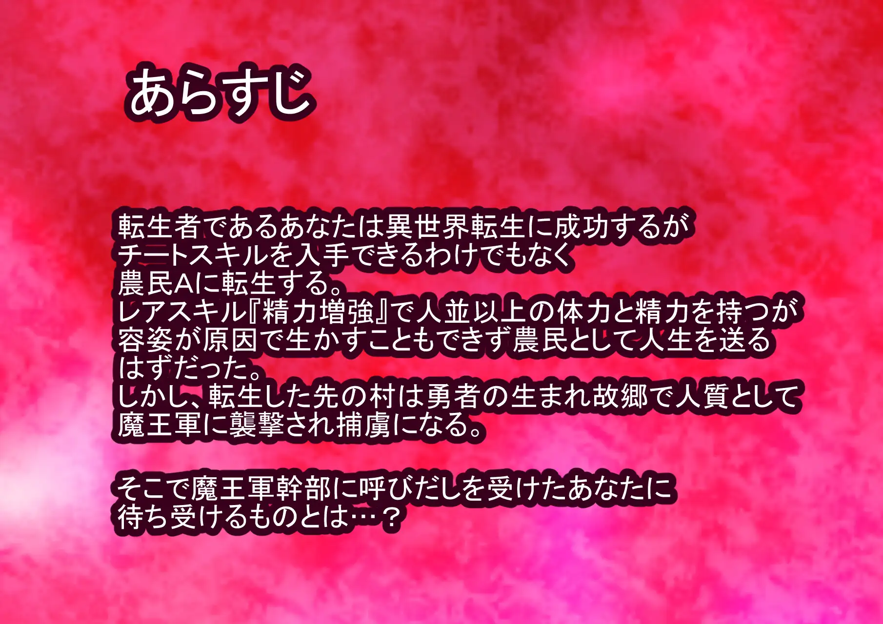 [MMハウス]転生したら農民Aで魔王軍の捕虜にされたんだが…?