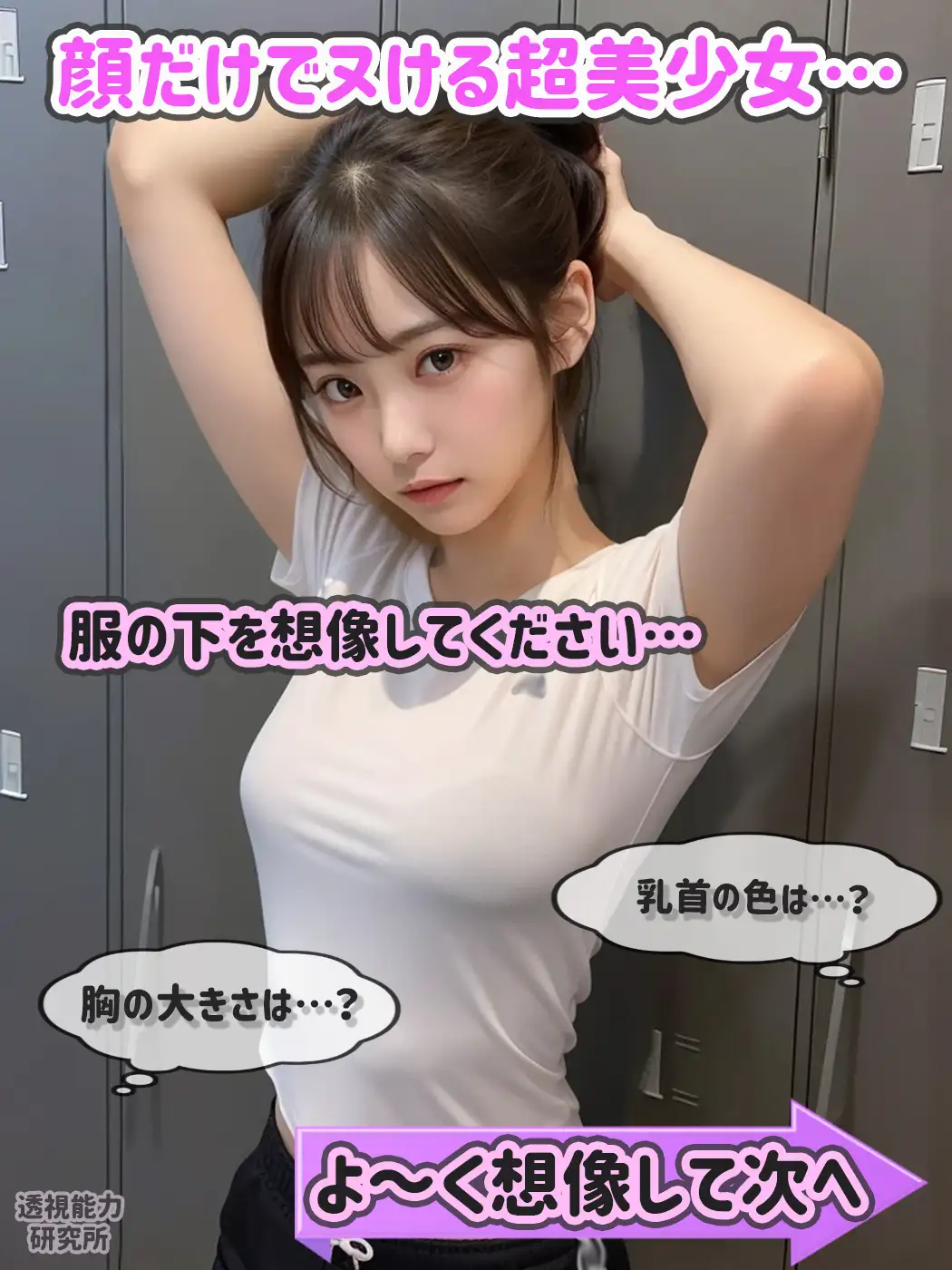 [透視能力研究所]妄トレ!〜顔だけでヌける美少女たちで妄想透視トレーニング〜