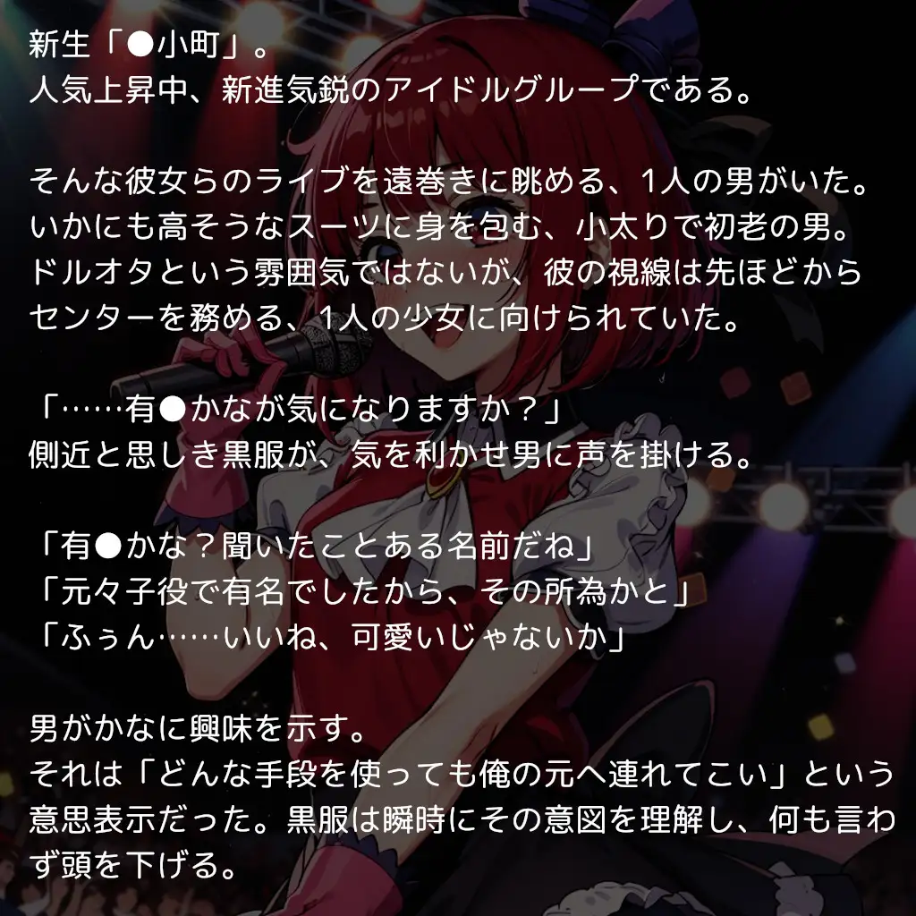 [reapersthighs]推〇の子たちの枕営業記録 ～人気アイドルグループの全メンバーがおっさんの精子で孕むまで～