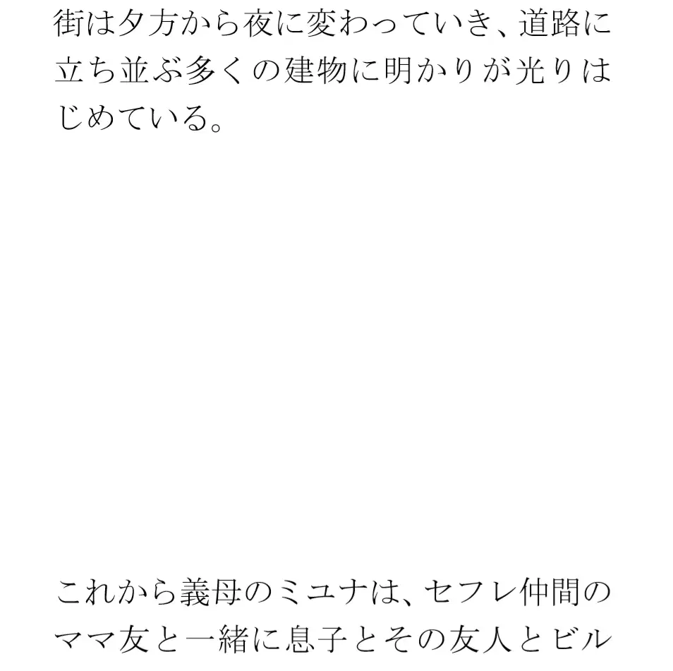 [逢瀬のひび]街の明かりとカクテル 夜の都会 ビルの一室で・・・・義母と息子たち