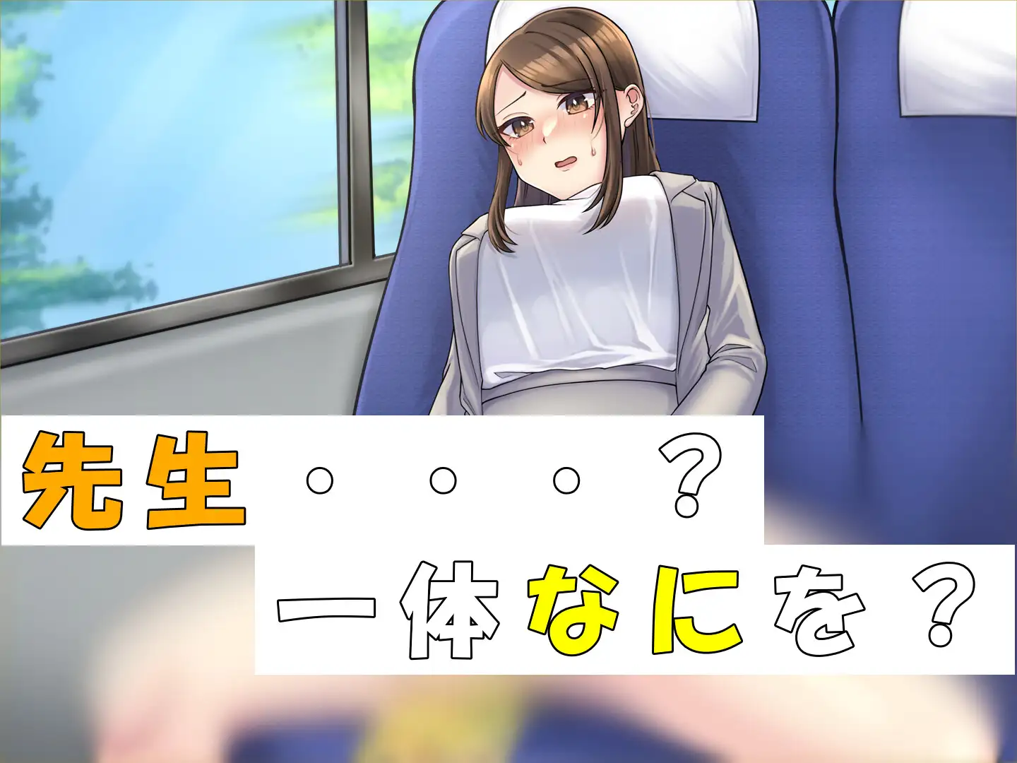 [お小水くらぶ]おしっこを我慢する美人教師in修学旅行バス