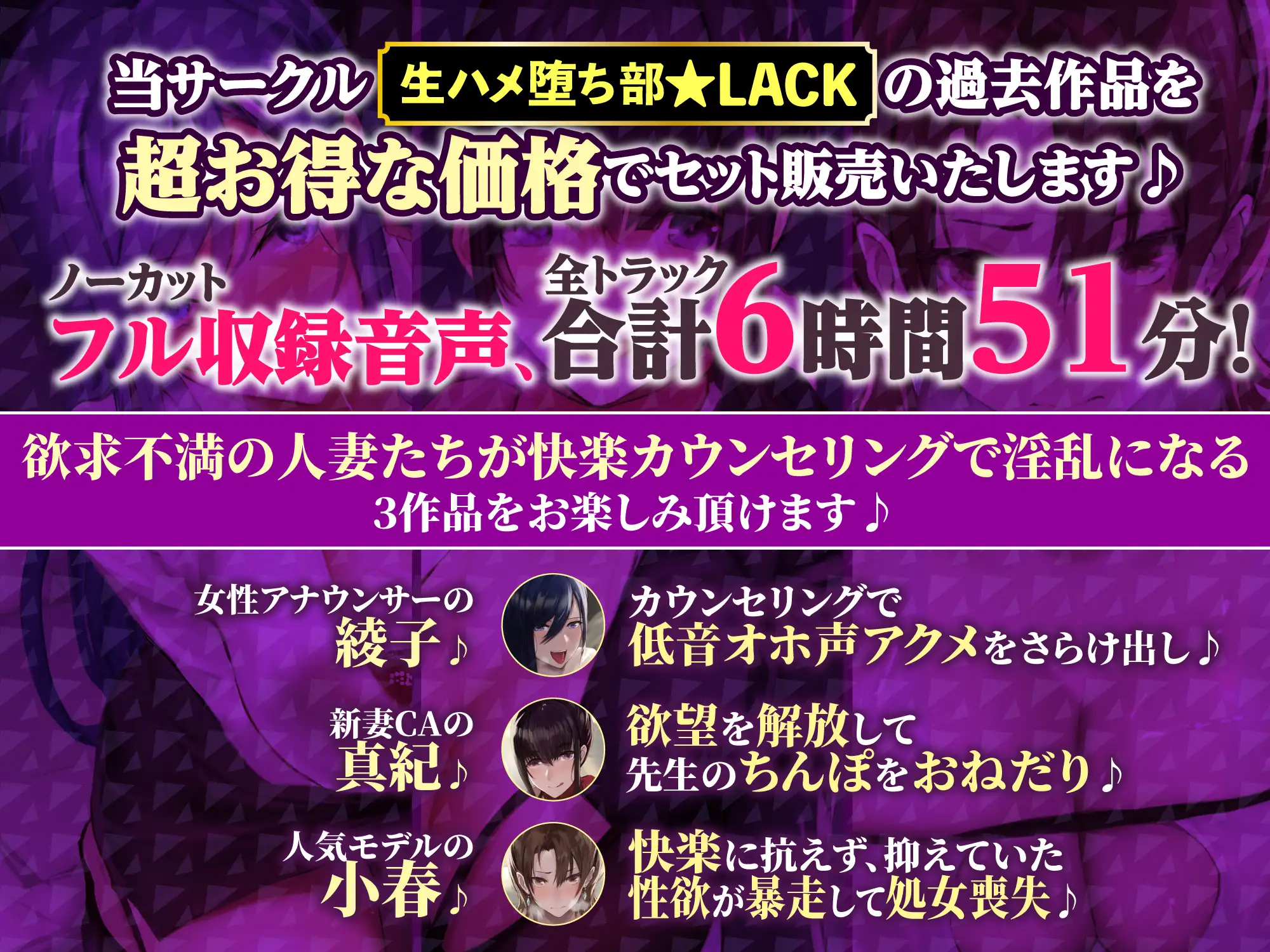 [生ハメ堕ち部★LACK]【特大ボリューム6時間51分!】欲求不満の人妻は快楽カウンセリングでドスケベに♪ ～3ヒロイン詰め合わせ～【KU100】【総集編】