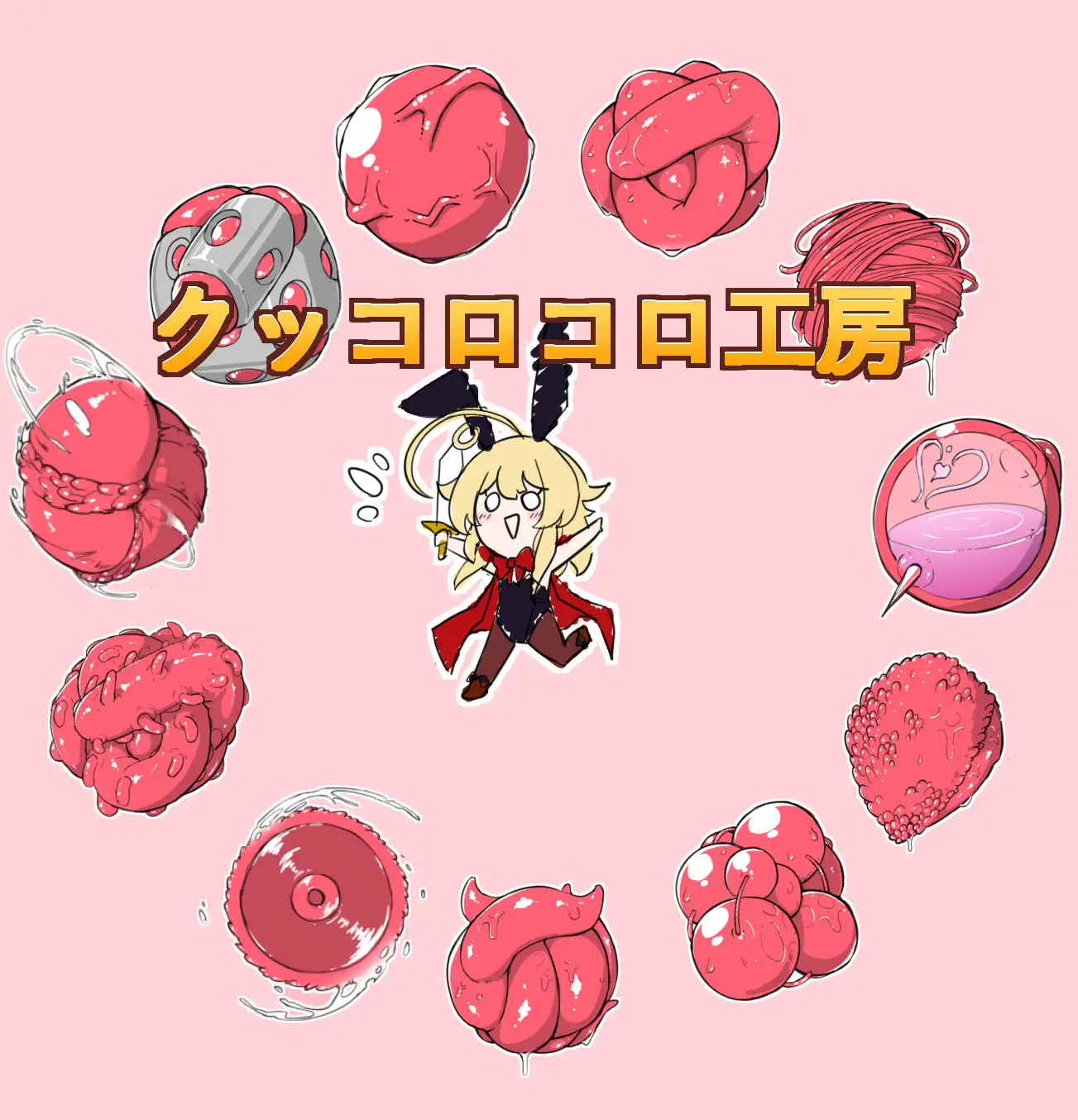 [クッコロコロ工房]しょく!シュイカゲーム【スマホプレイ版】