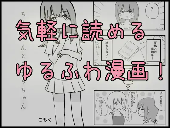 [神奈川企画]気軽に読めるゆるふわ漫画!～ちーちゃんとみそらちゃん～