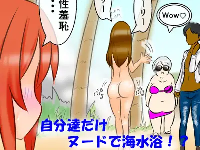 [かめべや]【フレッシュ版】私達だけすっぽんぽん ～ヌーディストビーチだと思ったら違かった件～