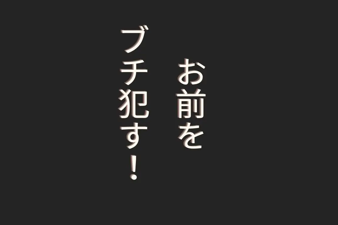 [ハゲギ〇ス]ハゲギ〇ス!!STAGE 2 ギ〇スで洗脳した二〇をブチ○すイラスト集