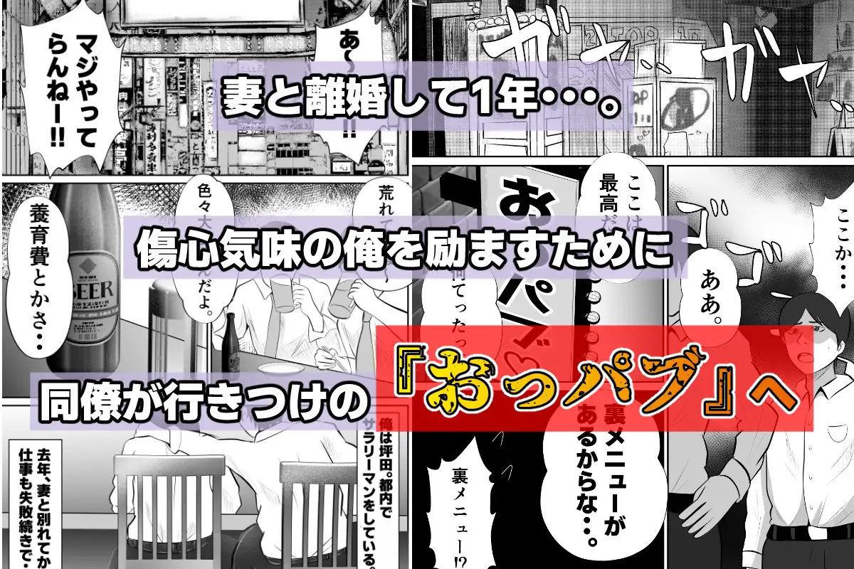 [てぃが。]【おっパブxNTR】『おっパブ』に行ったら『元嫁』が働いてた件・・・。