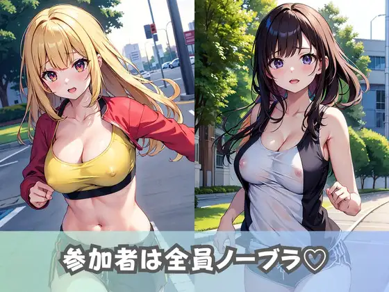 [AI美女コレクション]【巨乳スポーツ女子】ノーブラ美少女がフルマラソンに参加!乳首フル勃起の爆乳がぶるんぶるん!