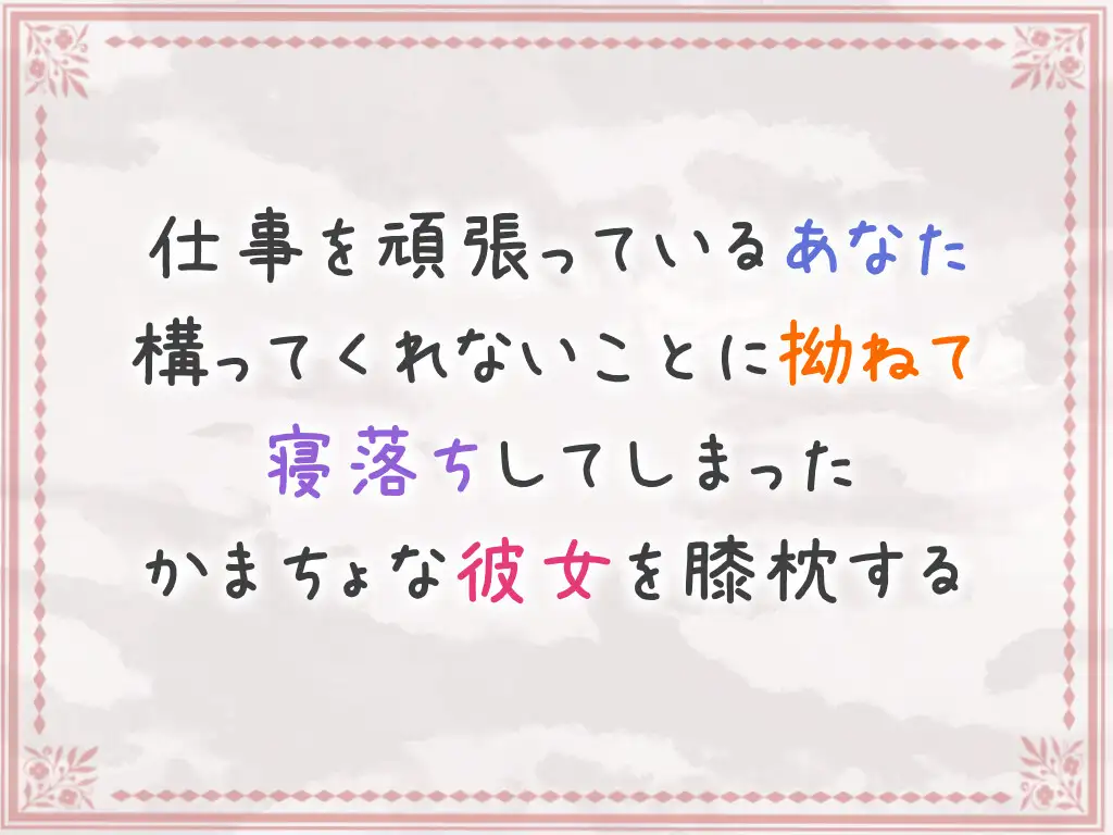 [紅茶屋]かまちょな同棲彼女との激甘イチャラブタイムシチュエーションボイス