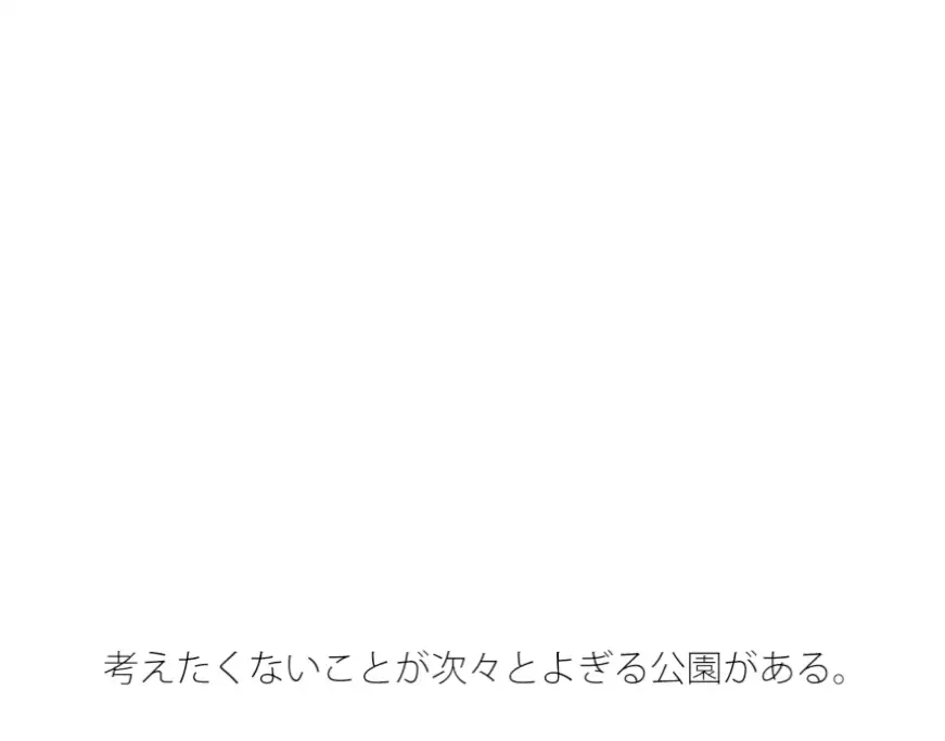 [サマールンルン]不快な雑念がよぎる公園