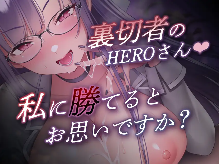 [SweetNightmare]【W購入特典有✅コラボ版】HERO-TEMPTATION～VSアイドルマネージャーのお姉さん×PlatonicAngels洗脳プロジェクト～【通常版同時発売中!】