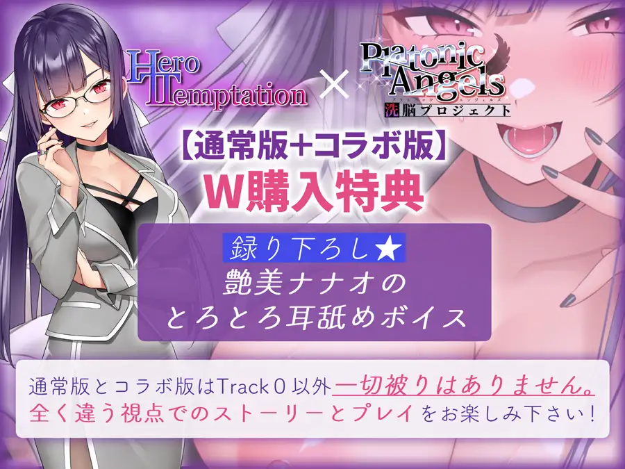 [SweetNightmare]【W購入特典有✅コラボ版】HERO-TEMPTATION～VSアイドルマネージャーのお姉さん×PlatonicAngels洗脳プロジェクト～【通常版同時発売中!】