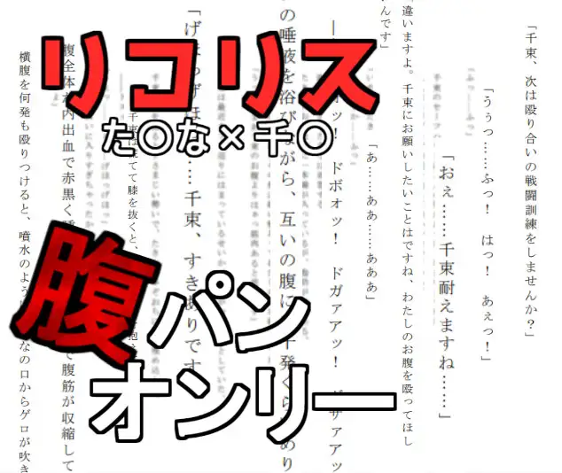 [腹パンSM愛好会]【腹パンオンリー】リコリス・〇コイルのた〇なと千〇が腹パン訓練をする話