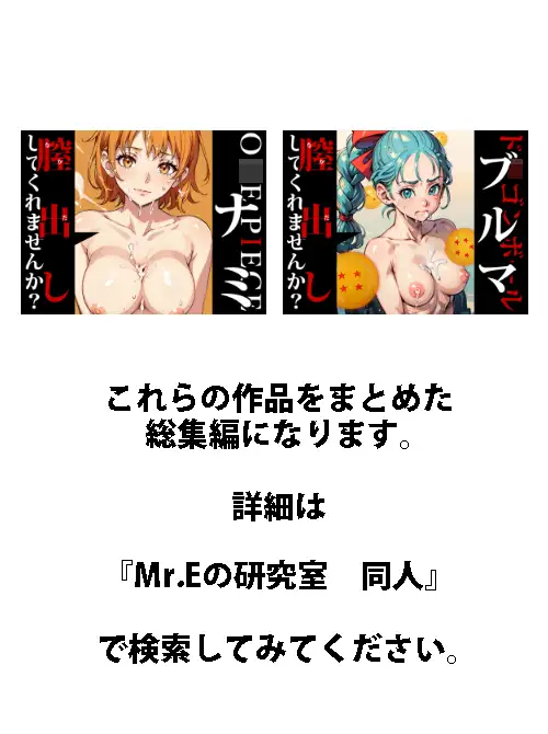 [Mr.Eの研究室]膣出ししてくれませんか?-総集編Vol.6(ジ○ンプヒロインズ)-