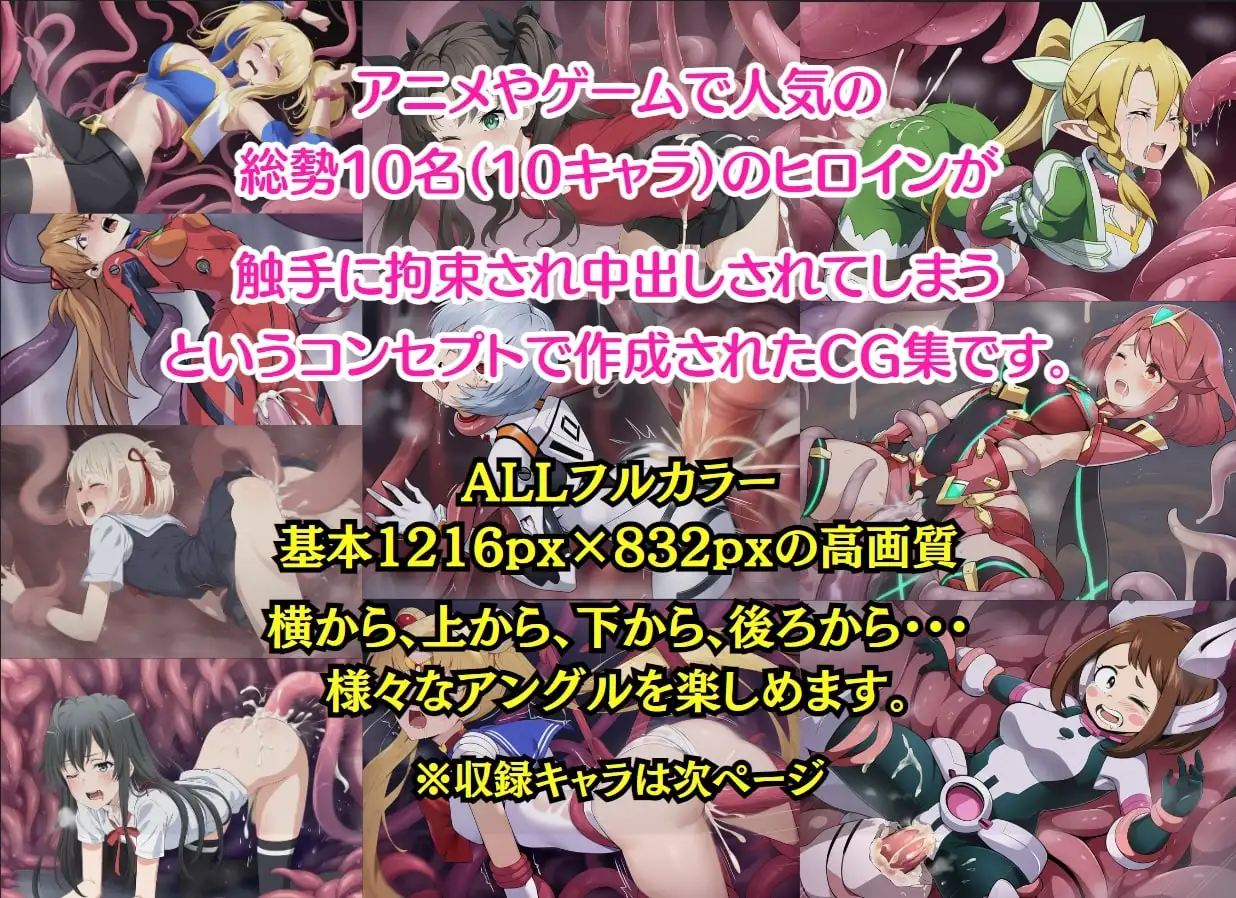[もっしーサークル]触手に犯され中出しされる10名のヒロインたち
