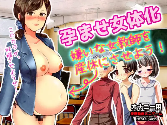 [Hentai Girls]【2本セット!!】女体化～「時給アップ」編&「女教師を産休」編～大人の変態ゲーム