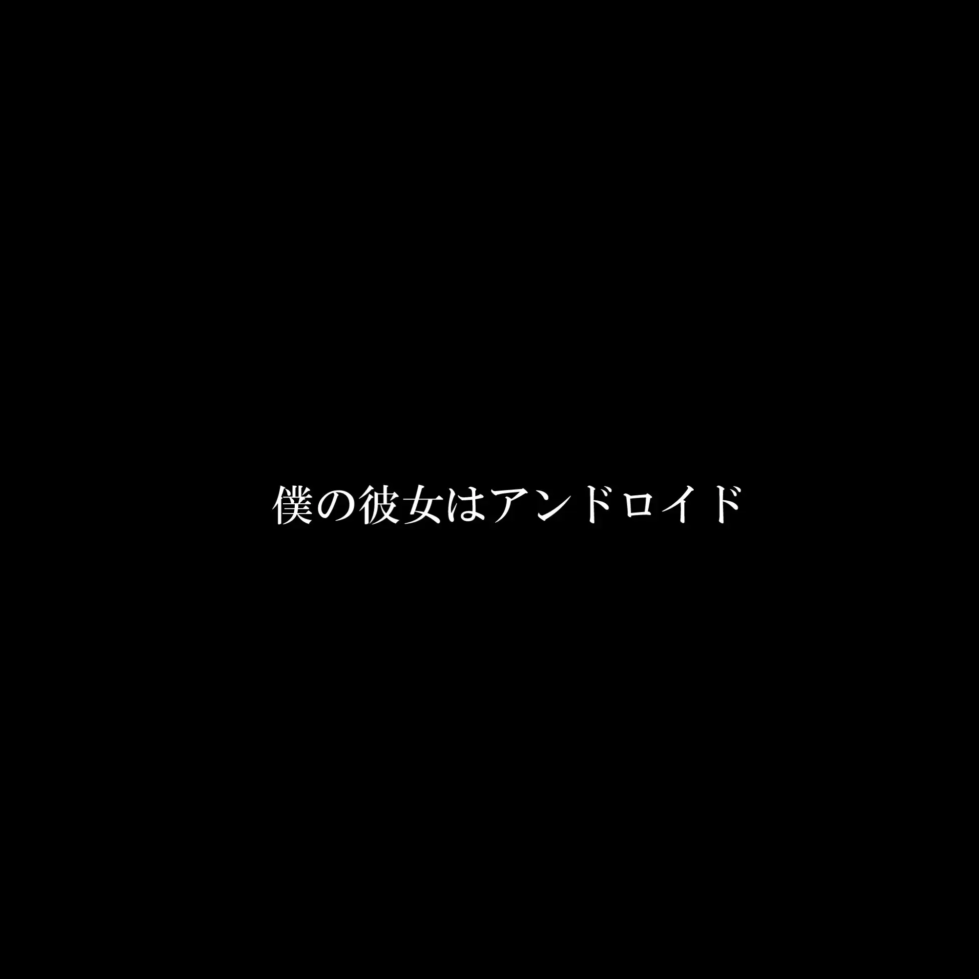 [電脳戯画]僕の彼女はアンドロイド