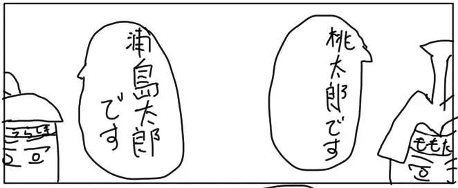 [ゆるふわ研究所]4コマ「昔話」