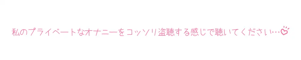 [いんぱろぼいす]【プライベートオナニー実演】声屋のひとりごと【もときりお】