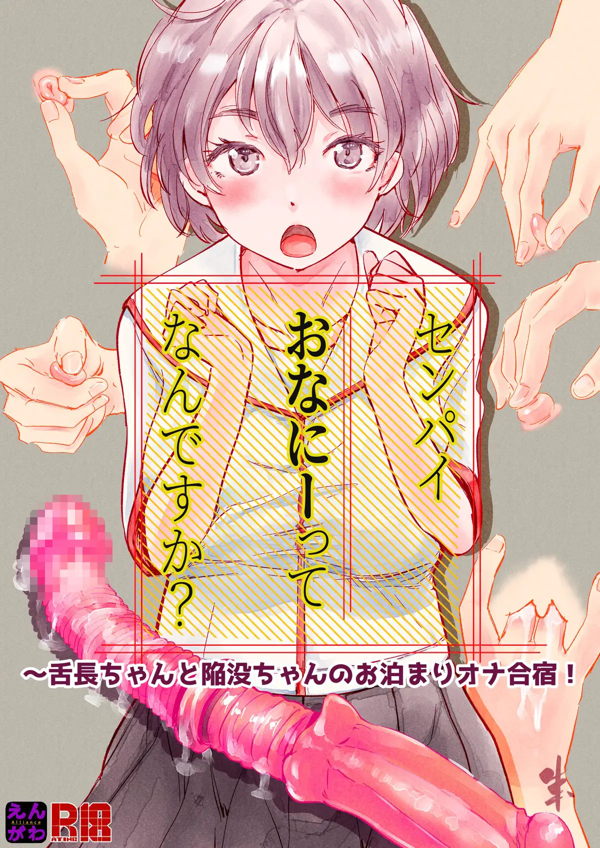 [えんがわ同盟]センパイおなにーってなんですか?〜舌長ちゃんと陥没ちゃんのお泊まりオナ合宿!