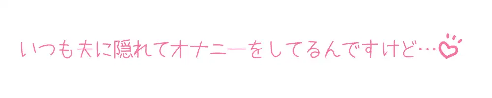 [いんぱろぼいす]【プライベートオナニー実演】声屋のひとりごと【夏目ミカコ】