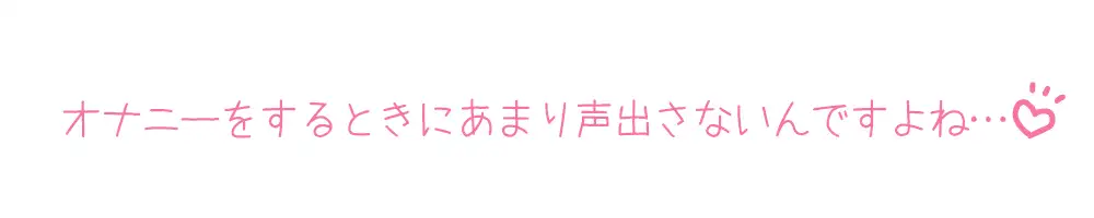 [いんぱろぼいす]【プライベートオナニー実演】声屋のひとりごと【桜咲翠】