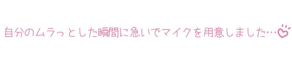 [いんぱろぼいす]【プライベートオナニー実演】声屋のひとりごと【箱舟かふか】