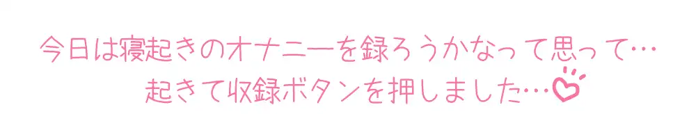 [いんぱろぼいす]【プライベートオナニー実演】声屋のひとりごと【星海くらり】