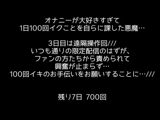 [アルギュロスの寝室]【1日100回絶頂ノルマ×10日チャレンジ】3日目:遠隔操作でクリ×Gスポ×ポルチオ責められてがイクの止まらない!!