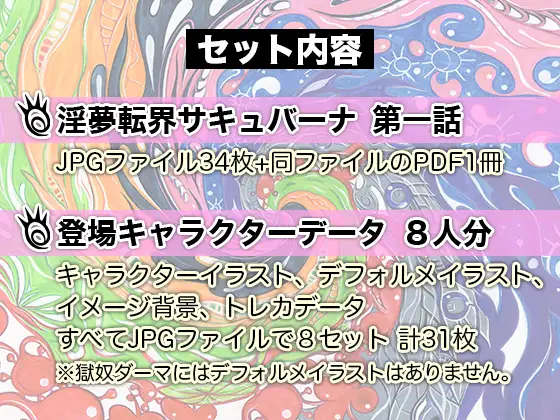 [オトナ箱出版]■淫夢転界サキュバーナ■第一話■トレカ資料イラストおまけ付き■