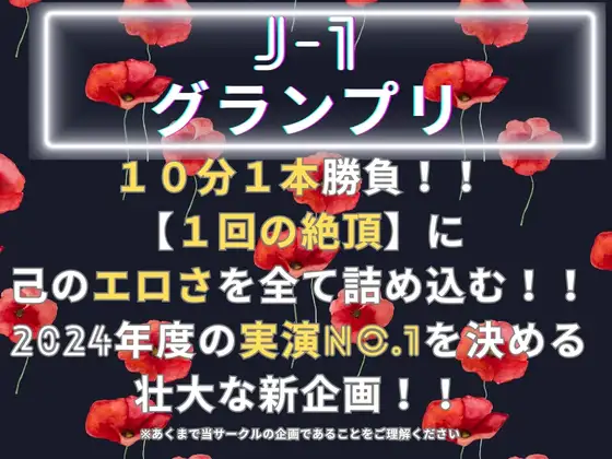 [えむっこうさぎ]【J-1グランプリ2024 もときりお様】10分間1本勝負!! 1回の絶頂で視聴者を射精に導き魅了する実演声優がここに集う