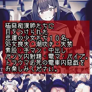 [ぐれ]非道 女学生痴○被害者10名