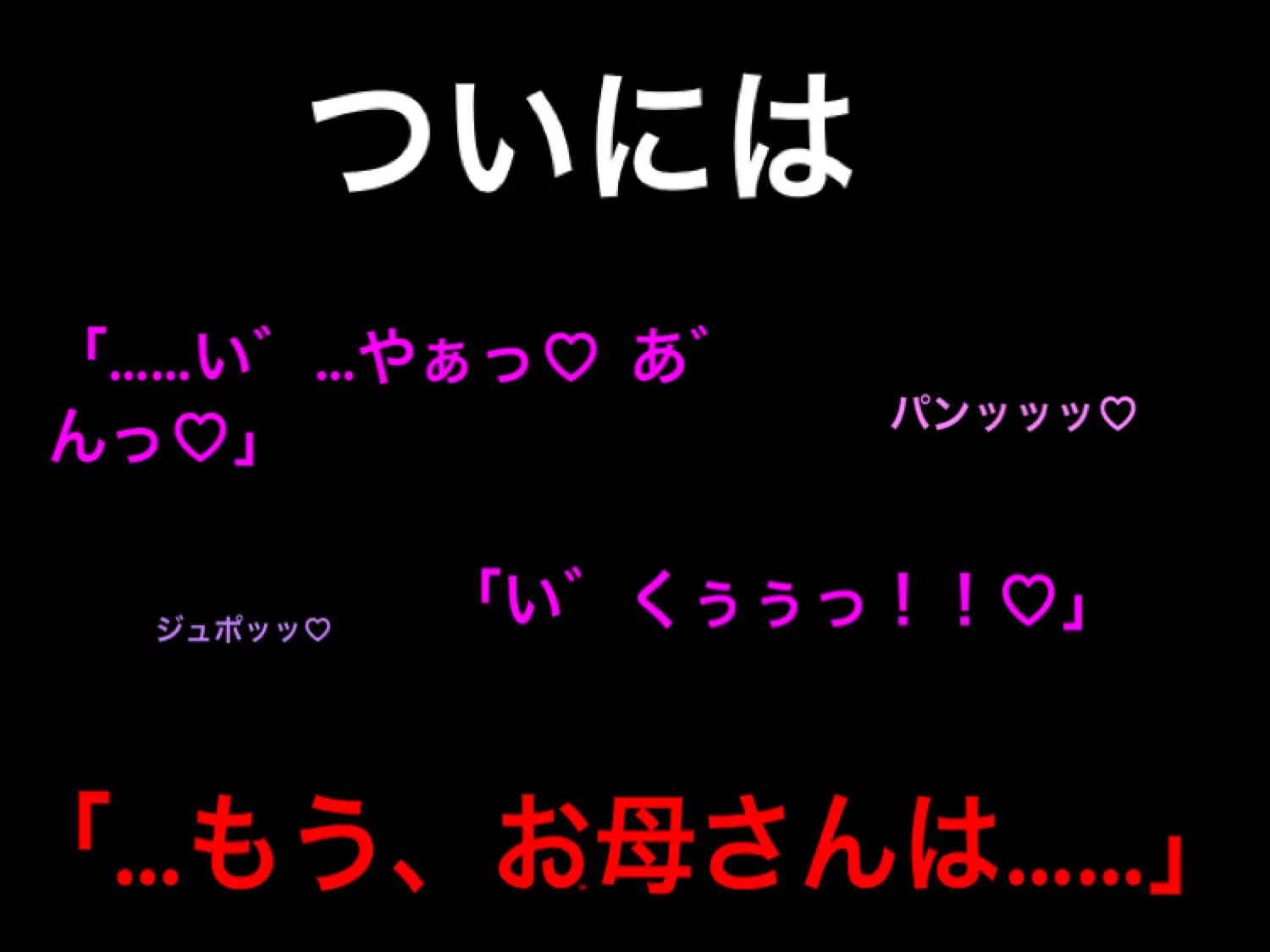 [ハハレイド]大好きなお母さんが嫌いな同級生に、中出しされたら好きになる催○をかけられた