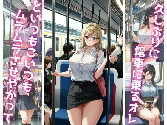 [ryuta]電車に乗ったらムラムラさせてくる女がいたので拘束してイかせてやった
