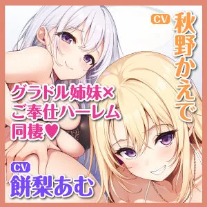 [スタジオりふれぼ]【25%OFF】ある日、オカズにしてたグラドル姉妹を拾ってご奉仕ハーレム同棲することになりました。〜家賃は私たちの処女おま●こで無制限中出しで！〜