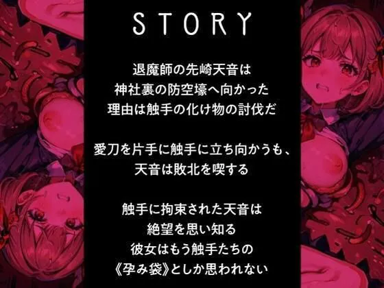 [性為の戯れ]【90%OFF】退魔師ですけど触手の子を産みます〜好きな人がいるのに触手相手にオホ声×連続イキする弱い私〜