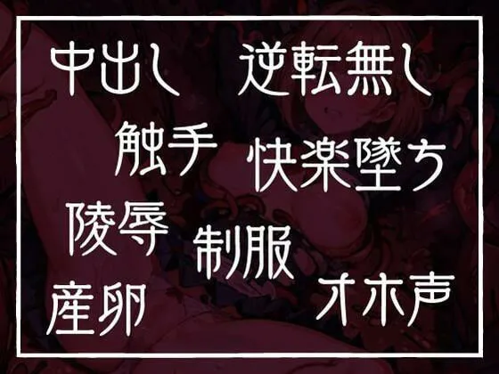 [性為の戯れ]【90%OFF】退魔師ですけど触手の子を産みます〜好きな人がいるのに触手相手にオホ声×連続イキする弱い私〜